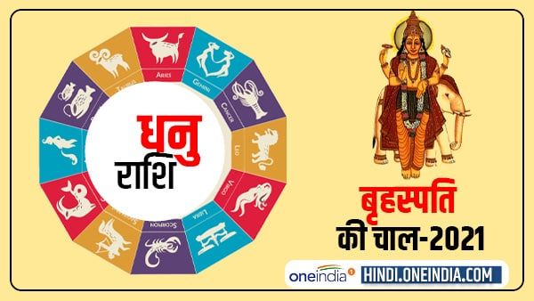 Jupiter Effect 2021: धनु के लिए खुलेंगे कमाई के नए रास्ते