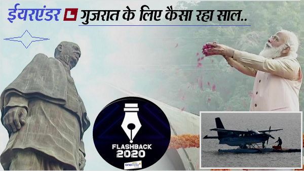 flashback 2020: गुजरात की प्रमुख घटनाएं, जिनकी वजह से याद रखा जाएगा यह साल