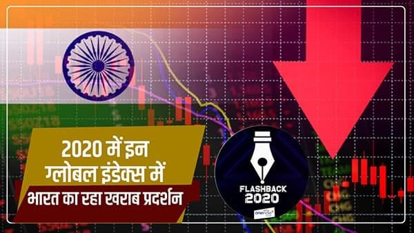 Flashback 2020: इस साल इन ग्लोबल इंडेक्स में भारत का रहा खराब प्रदर्शन