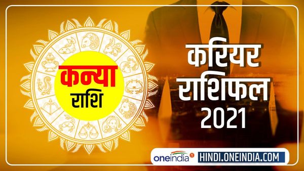 Kanya (Virgo) Career Horoscope 2021: अप-डाउन आते रहेंगे, अंतत सफलता मिलेगी