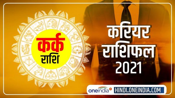 Kark (Cancer) Career Horoscope 2021: भाग्योदयकारी रहेगा साल