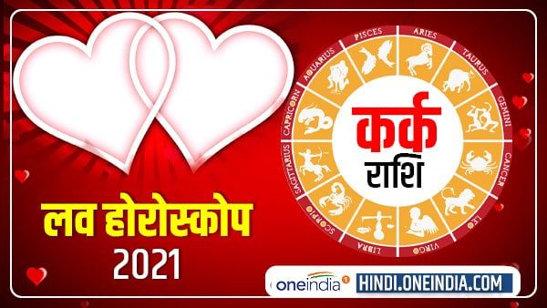 कर्क प्रेम राशिफल 2021 (Cancer Love Horoscope): भावुकता रखें, लेकिन रिश्ते न बिगड़ने दें
