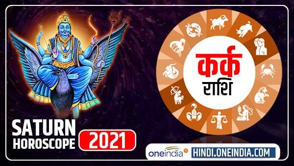 Saturn Horoscope 2021 : कर्क को नौकरी-व्यवसाय के लिए मिलेंगे नए अवसर