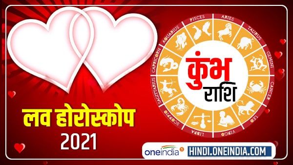 कुंभ प्रेम राशिफल 2021 (Aquarius Love Horoscope): बहुत मौके मिलेंगे दिल की बात कहने के