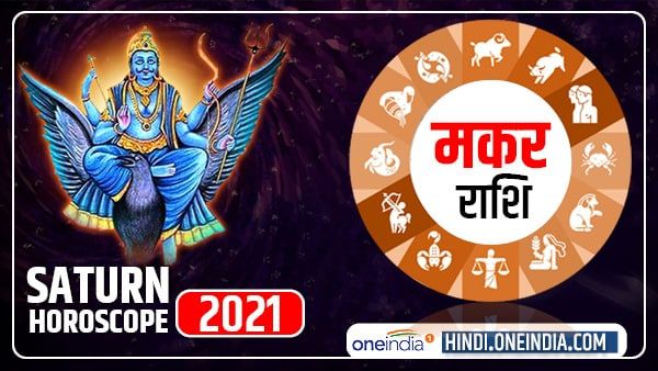 Saturn Horoscope 2021 : मकर वाले सेहत का रखें ध्यान, संघर्ष से सफलता