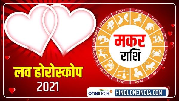 मकर प्रेम राशिफल 2021 (Capricorn Love Horoscope): पूरे साल फर्राटे भरेगी लव लाइफ