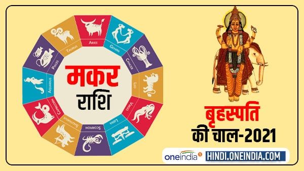 Jupiter Effect 2021: मकर वालों को साल भर मिलेगी सफलता