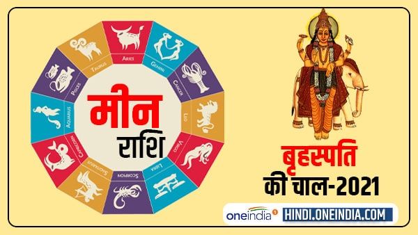 Jupiter Effect 2021: मीन वालों को विदेश जाने के मिलेंगे मौके