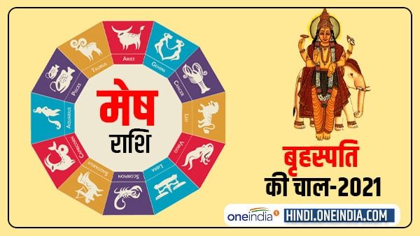 Jupiter Effect 2021: मेष के लिए बनेंगे कमाई के अच्छे मौके