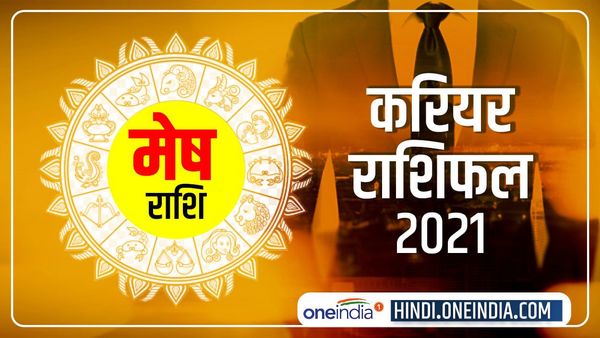 Mesh (Aries) Career Horoscope 2021: करियर में सफलता मिलेगी, तरक्की होगी
