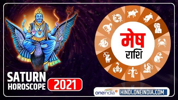 Saturn Horoscope 2021 : मेष को कार्यक्षेत्र में मिलेगी सफलता