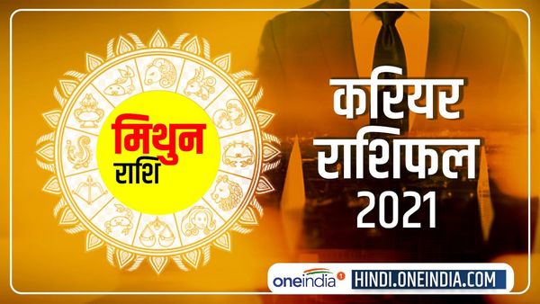 Mithun (Gemini) Career Horoscope 2021: करियर में बना रहेगा उतार-चढ़ाव