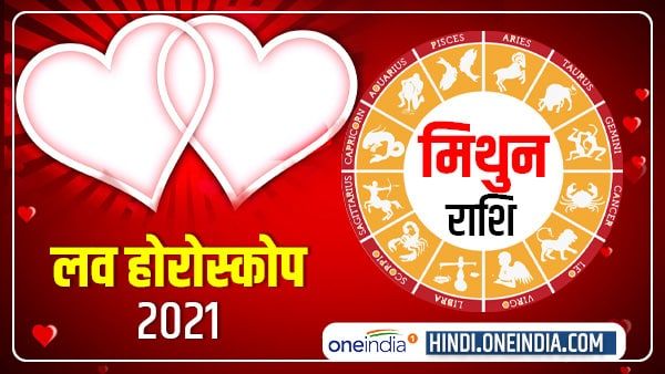 मिथुन प्रेम राशिफल 2021 (Gemini Love Horoscope): जिसे चाहेंगे उसे पा सकेंगे