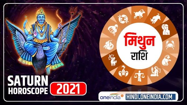 Saturn Horoscope 2021: मिथुन के लोग पैसा-स्वास्थ्य को लेकर रहें सतर्क