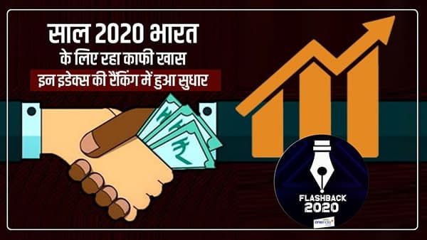 Flashback 2020: साल 2020 भारत के लिए रहा काफी खास, इन इंडेक्स की रैंकिंग में हुआ सुधार