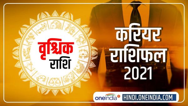 Vrischika (Scorpio) Career Horoscope 2021: करियर में ठहराव रहेगा, आत्मविश्वास बनाए रखें