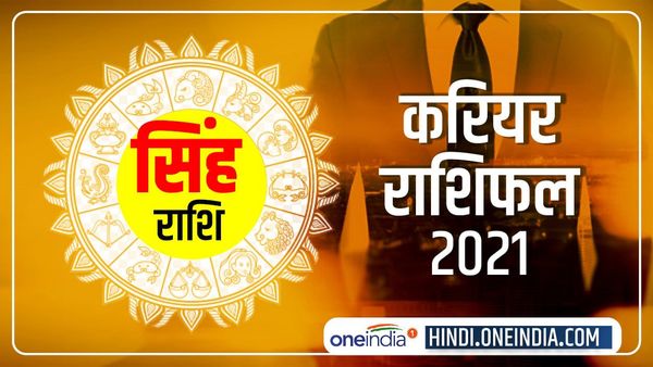 Singh (Leo) Career Horoscope 2021: शानदार सफलताएं मिलेंगी