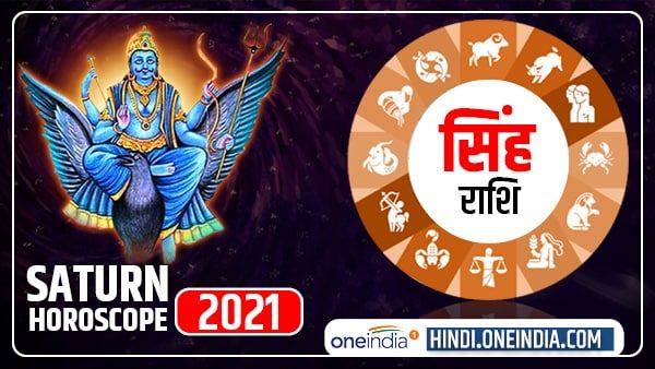 Saturn Horoscope 2021 : सिंह राशि के लोगों को मिलेगी सफलता