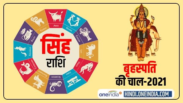 Jupiter Effect 2021: सिंह को कार्यक्षेत्र में मिलेगी सफलता