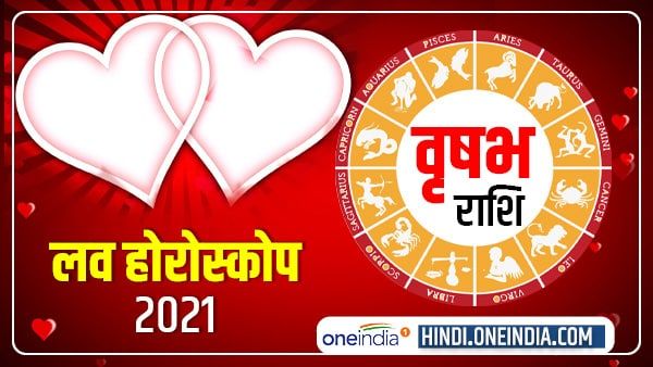 वृषभ प्रेम राशिफल 2021 (Vrishabh Love Horoscope): प्यार, साथ, तोहफे सब मिलने वाले हैं