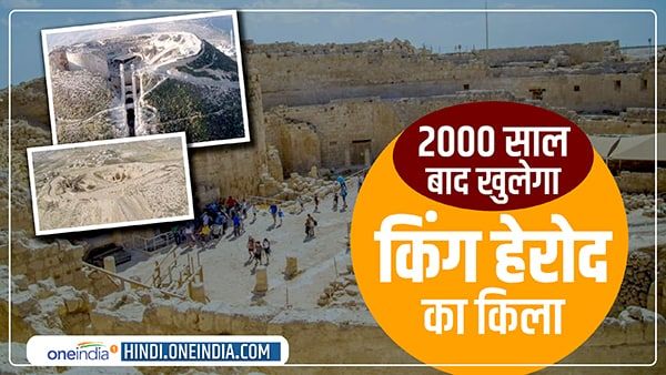 इजरायल पहली बार खोलेगा किंग हेरोद के महल का अनदेखा हिस्सा, यही दफन हुआ था यहूदी राजा