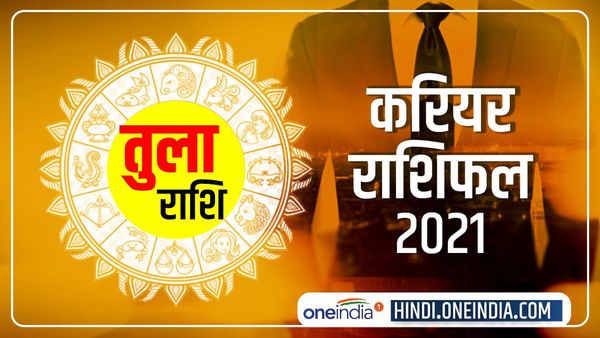 Tula (Libra) Career Horoscope 2021: आलस के कारण छूट जाएंगे कई मौके