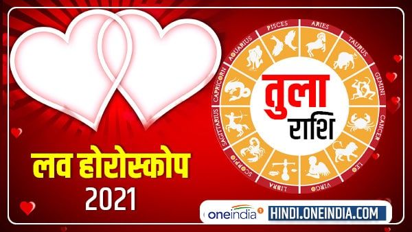 तुला प्रेम राशिफल 2021 (Libra Love Horoscope): पूरे साल होती रहेगी प्रेम की वर्षा