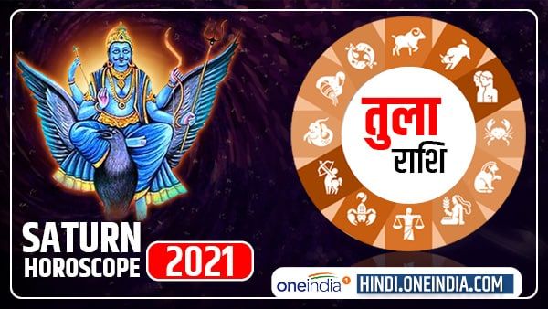 Saturn Horoscope 2021: तुला के मान-सम्मान में बढ़ोतरी होने के आसार