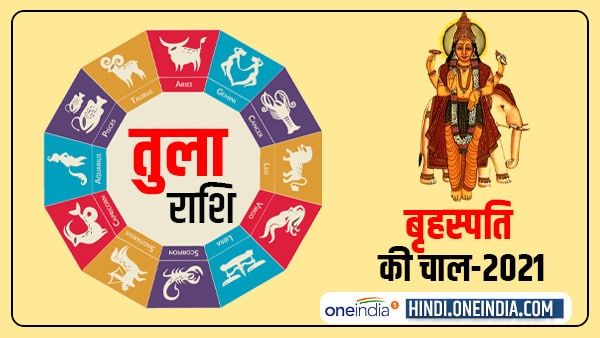 Jupiter Effect 2021: तुला वालों को नौकरी के नए अवसर मिलेंगे