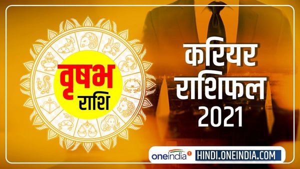 Vrishabha (Taurus) Career Horoscope 2021: पिछले साल की कमियां होंगी दूर, होगा लाभ ही लाभ