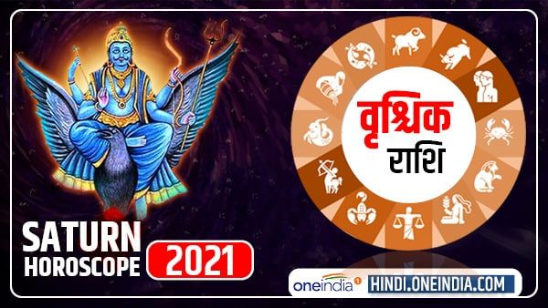 Saturn Horoscope 2021: वृश्चिक वालों के पुराने अटके काम होंगे पूरे