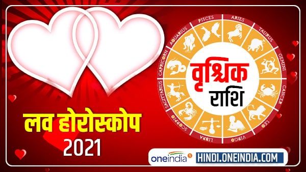 वृश्चिक प्रेम राशिफल 2021 (Scorpio Love Horoscope): समझेंगे नहीं तो हो सकता है ब्रेकअप