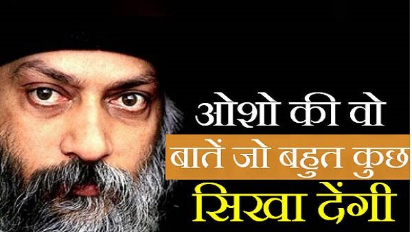 आज भी रहस्यमय है 'संभोग से समाधि तक'... को लिखने वाले 'ओशो', जानिए कुछ खास बातें