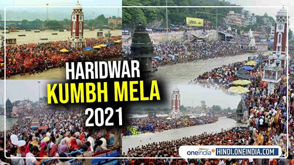 Haridwar Kumbh Mela 2021: मकर संक्रांति पर होगा कुंभ का पहला स्नान, जानिए शाही स्नान की Date