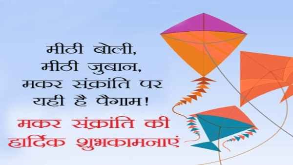 Makar Sankranti 2021: 'खिचड़ी' के पर्व पर अपनों को भेजें ये दिल छू लेने वाले मैसेज