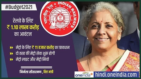 Railway Budget 2021: मोदी सरकार के बजट में रेलवे के लिए 1.10 लाख करोड़ रुपए आवंटित, हुई बड़ी घोषणाएं