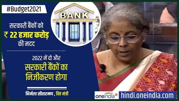 Budget 2021: दो और बैंकों का होगा निजीकरण, बैंक जमा गारंटी 1 लाख से बढ़ाकर 5 लाख की