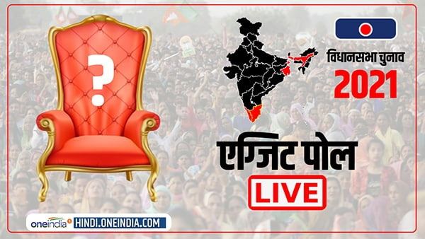 Assembly Elections Exit Poll 2021: सामने आए पोल ऑफ पोल्स के नतीजे, जानिए किसे मिली कितनी सीटें