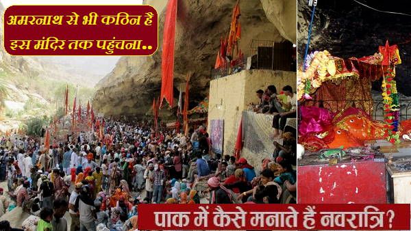 हिंगलाज माता: ये है पाकिस्तान में एकमात्र शक्तिपीठ, मुस्लिम कहते हैं 'नानी की हज', जानिए कैसे मनती है नवरात्रि