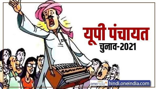 यूपी पंचायत चुनाव 2021: आगरा में 15 अप्रैल को होगा मतदान, सुरक्षा के कड़े इंतजाम