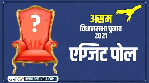 असम पर क्या कहता है सबसे चर्चित India Today-Axis Exit Poll