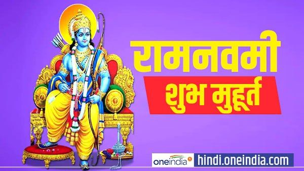 Ram Navami 2021: आज है राम नवमी, जानें पूजा का शुभ मुहूर्त