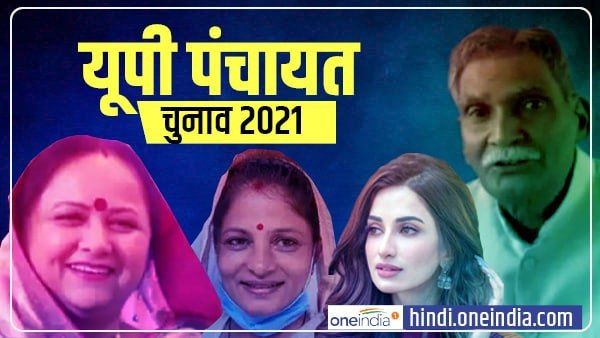 गैंगस्‍टर की बीवी, मॉडल तो कहीं देवरानी-जेठानी के बीच जंग, यूं द‍िलचस्‍प बना यूपी में पंचायत चुनाव