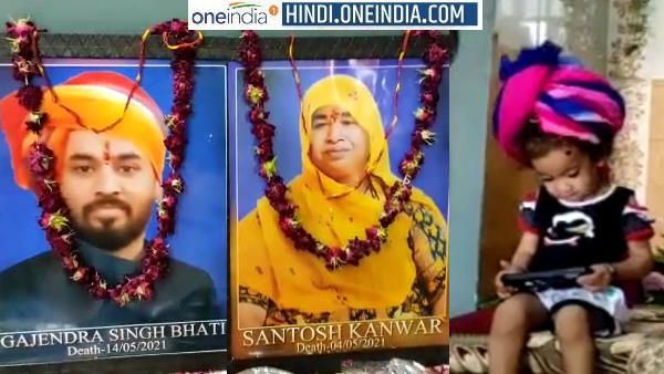 Ajmer : कोरोना से 9 दिन में पति व सास की मौत, जिद पर अड़ी पत्नी ने डेढ़ साल की बेटी के सिर बंधवाई पगड़ी