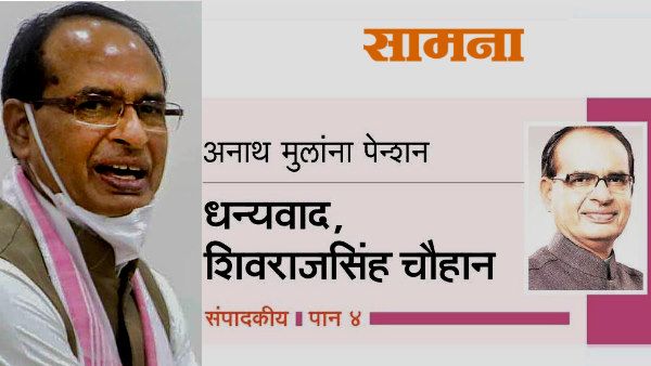 शिवसेना के मुखपत्र सामना में मप्र सरकार की अनाथ बच्चों को पेंशन व शिक्षा देने वाली योजना की तारीफ
