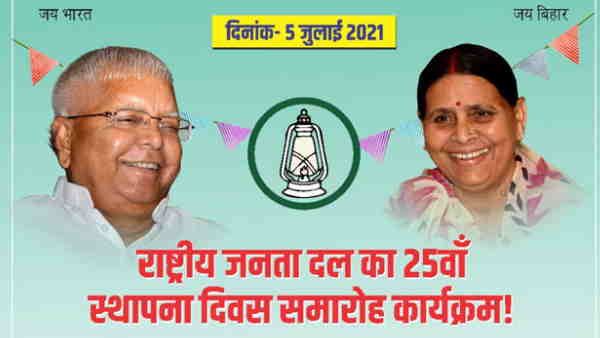 RJD के 25वें स्थापना दिवस पर लालू यादव ने रामविलास पासवान को किया याद, कहा- उनके नहीं रहने पर आहत हूं