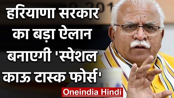 गौ-हत्या, तस्करी रोकने और आवारा पशुओं से निजात दिलाने के लिए हरियाणा सरकार ने बनाई ये फोर्स