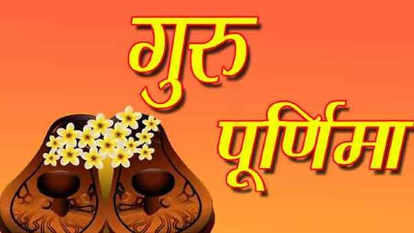 Guru Purnima 2021:  व्यास पूर्णिमा  आज,  जानिए इसका महत्व
