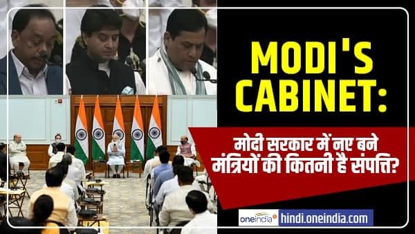 Modi's Cabinet: मोदी सरकार में नए बने मंत्रियों की कितनी है संपत्ति?