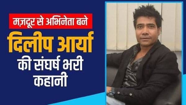 बीहड़ का बागी: मज़दूर से अभिनेता बने दिलीप आर्या, काफी मुश्किलों में गुज़रा है जीवन, पढ़िए सफलता की कहानी